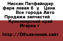 Ниссан Патфайндер фара левая б/ у › Цена ­ 2 000 - Все города Авто » Продажа запчастей   . Красноярский край,Игарка г.